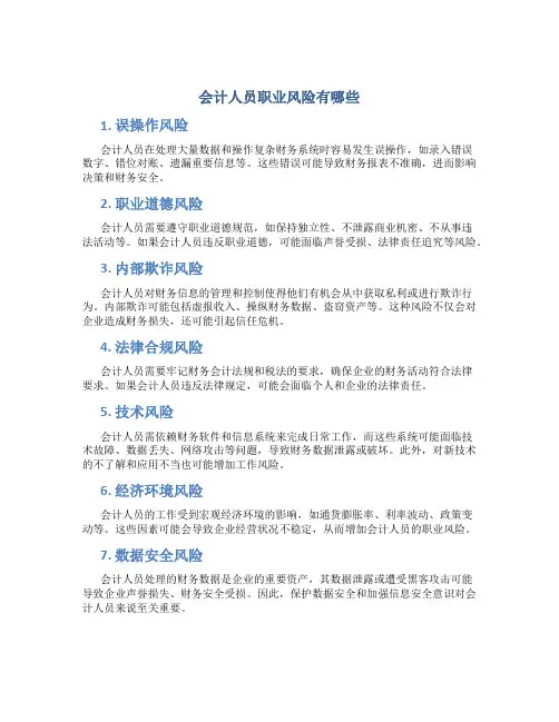 会计人员职业风险有哪些