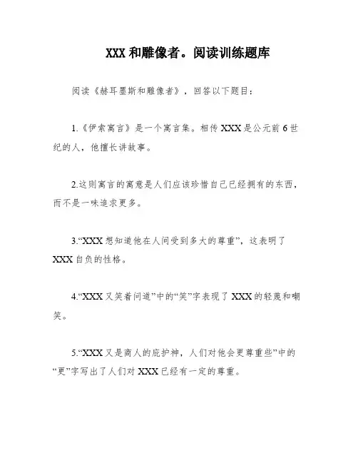 XXX和雕像者。阅读训练题库