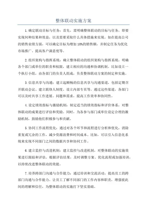 整体联动实施方案
