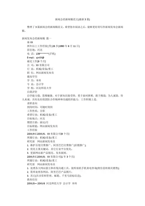 2023最新-新闻会的新闻稿范文(最新3篇)