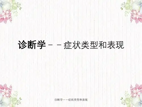 诊断学--症状类型与表现