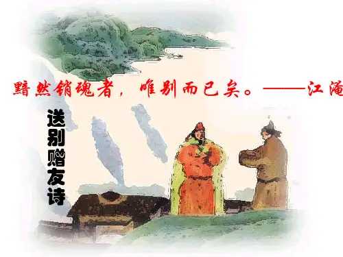 送别赠友诗pptx