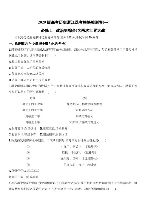 2020版高考历史浙江选考模块检测卷(一) 必修1 政治史综合(含两次世界大战)(含答案解析)