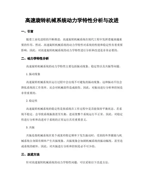 高速旋转机械系统动力学特性分析与改进