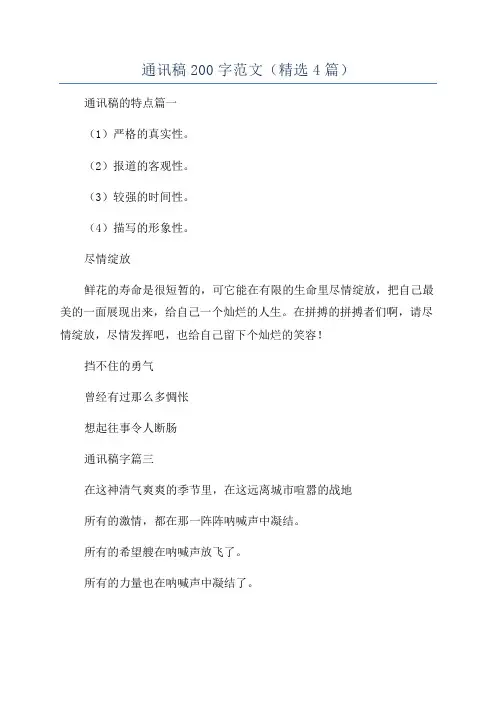 通讯稿200字范文(精选4篇)
