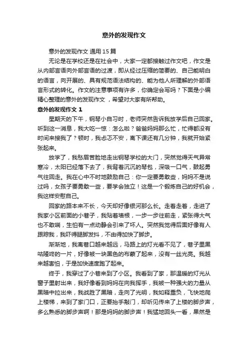 意外的发现作文通用15篇