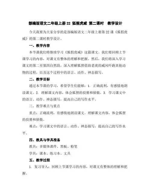 部编版语文二年级上册22狐假虎威第二课时教学设计