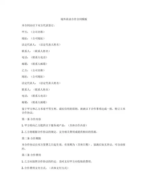 境外商业合作合同模板