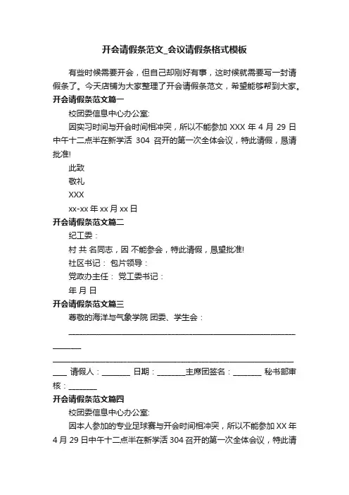 开会请假条范文_会议请假条格式模板