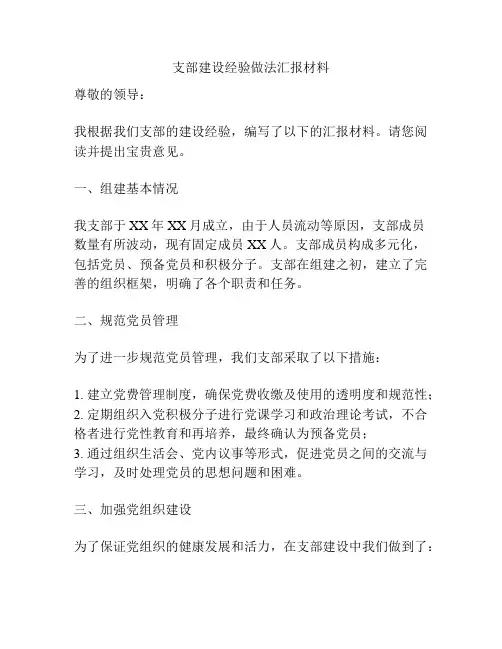 支部建设经验做法汇报材料