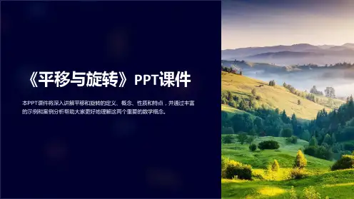 《平移与旋转》课件