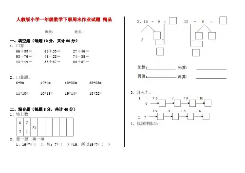 人教版小学一年级数学下册周末作业试题 精品