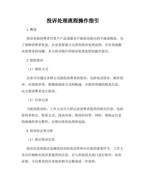 投诉处理流程操作指引