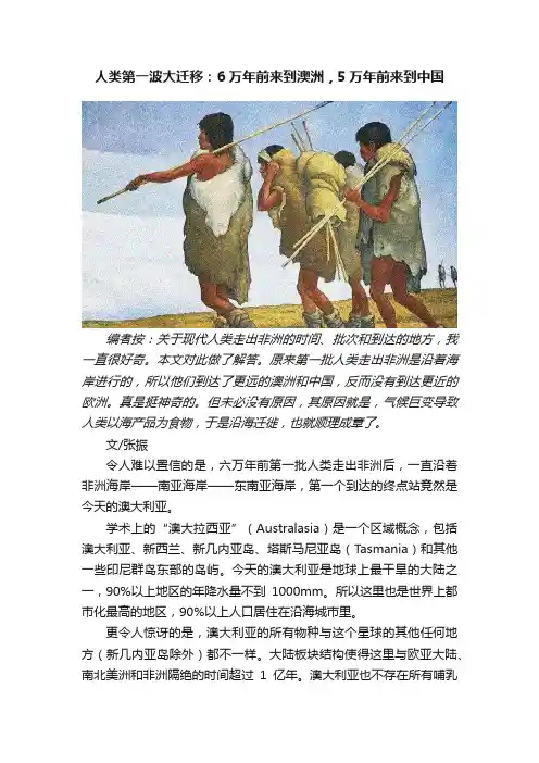 人类第一波大迁移：6万年前来到澳洲，5万年前来到中国