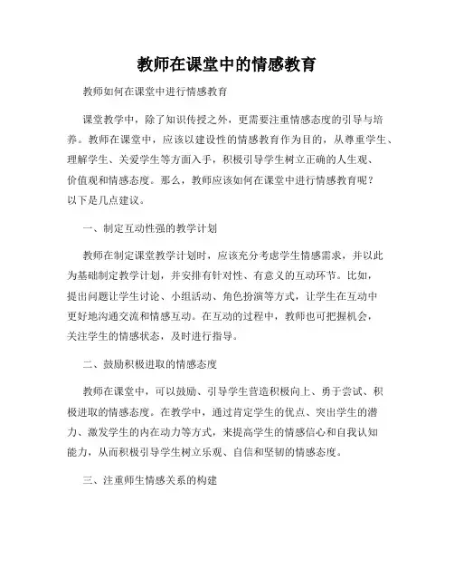 教师在课堂中的情感教育