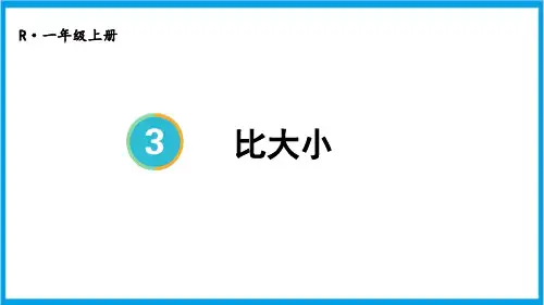 人教版一年级上册数学(新插图)3-2 比大小 教学课件