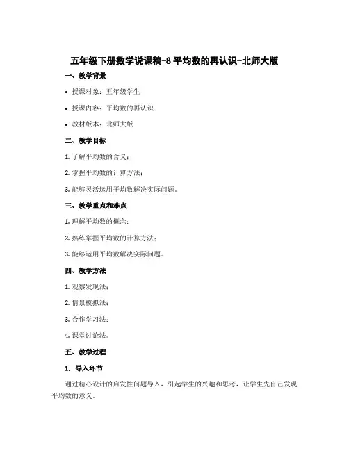 五年级下册数学说课稿-8平均数的再认识-北师大版