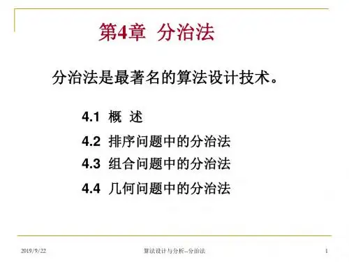 天津科技大学数据结构---第4章-分治法