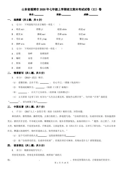 山东省淄博市2020年七年级上学期语文期末考试试卷(II)卷