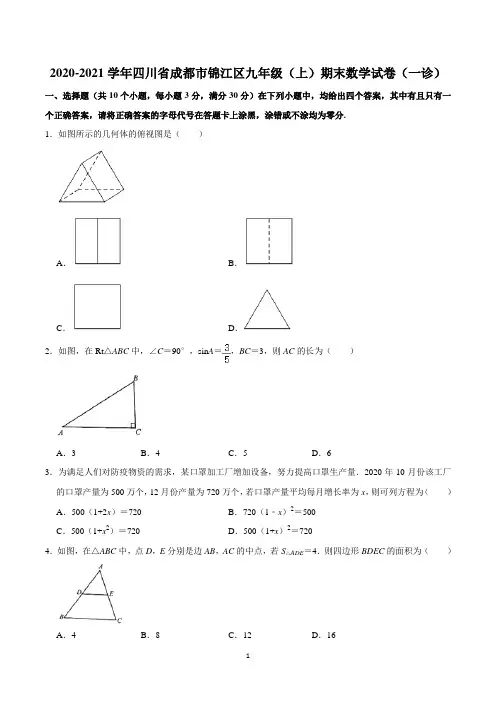 锦江区2020-2021学年九年级(上)期末数学试卷(一诊)