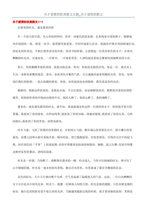 关于爱情的优美散文五篇_关于爱情的散文