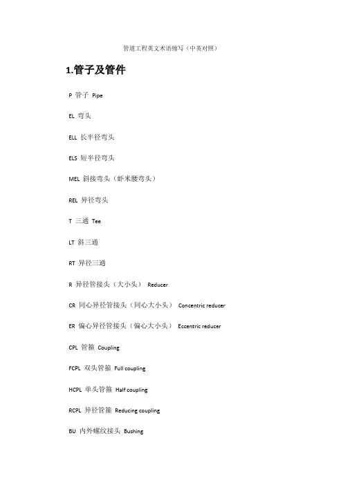 管道工程英文术语缩写