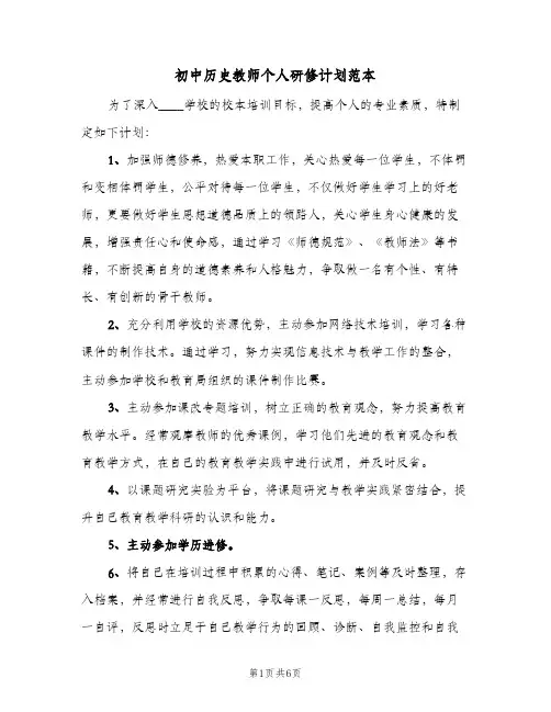 初中历史教师个人研修计划范本(三篇)