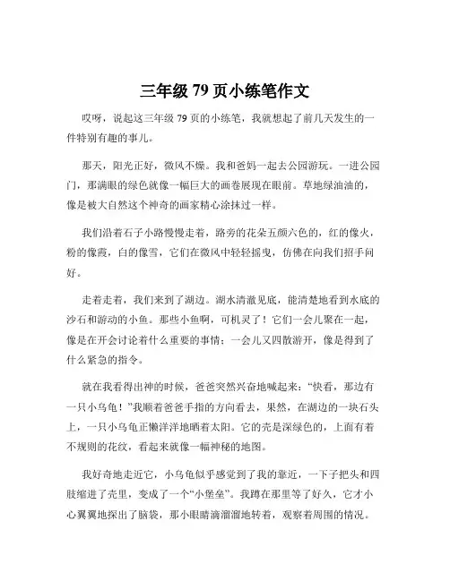 三年级79页小练笔作文