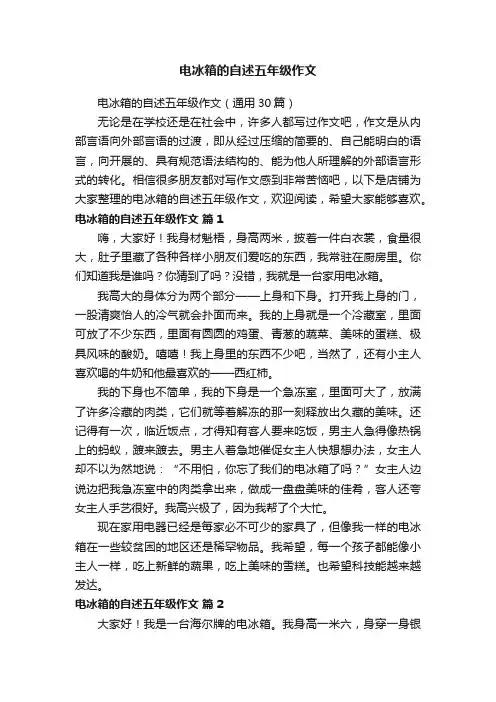 电冰箱的自述五年级作文