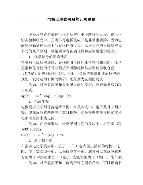 电极反应式书写的几项原则