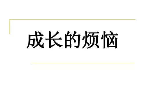 六年级下册语文课件-习作5《成长的烦恼》苏教版(共19张PPT)