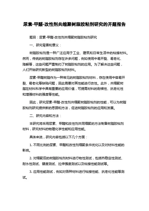 尿素-甲醛-改性剂共缩聚树脂胶粘剂研究的开题报告
