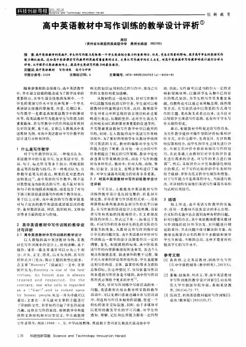 高中英语教材中写作训练的教学设计评析
