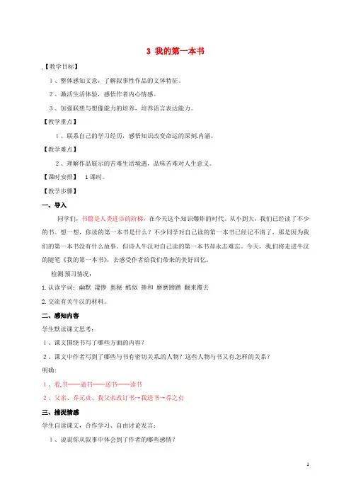 江苏省铜山区八年级语文下册第一单元3我的第一本书教案新人教版