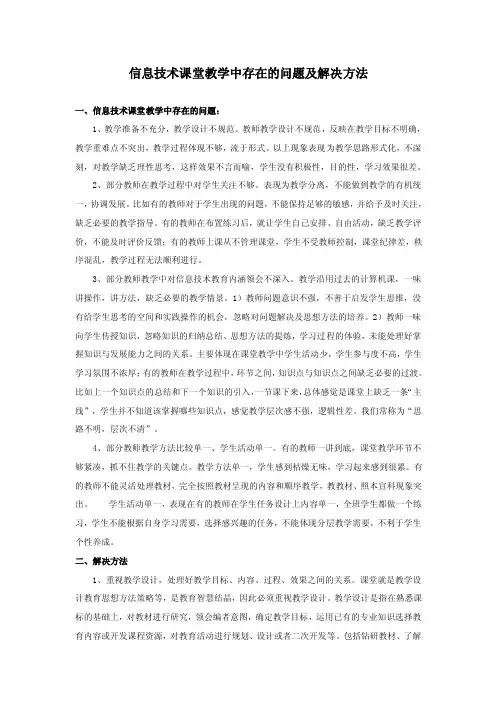 信息技术课堂教学中存在的问题及解决方法