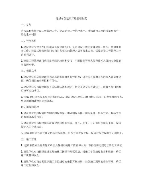 建设单位建设工程管理制度