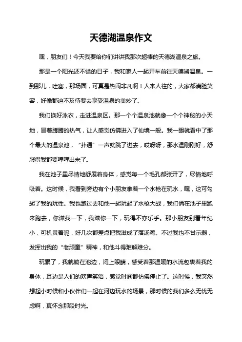 天德湖温泉作文