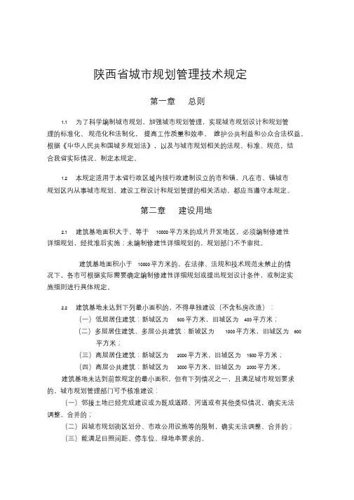 陕西省城市规划管理技术规定定稿2018(最新)