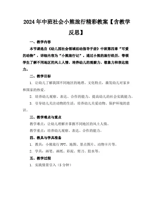 2024年中班社会小熊旅行精彩教案【含教学反思】