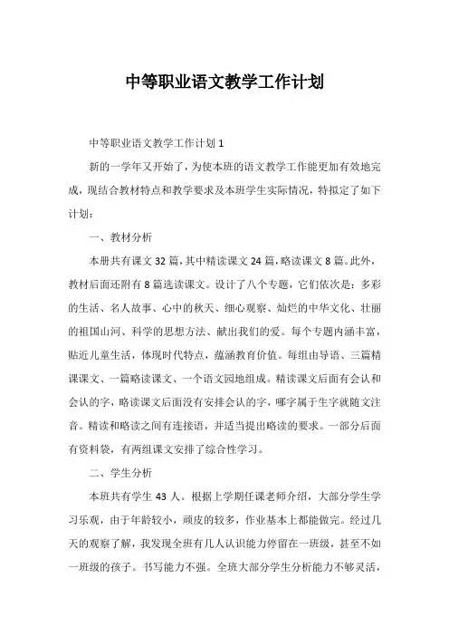 中等职业语文教学工作计划