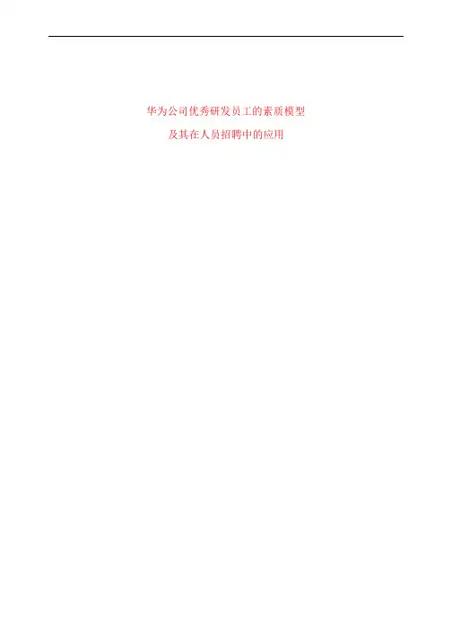 华为公司优秀研发员工的素质模型