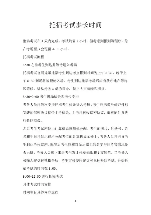 托福考试多长时间