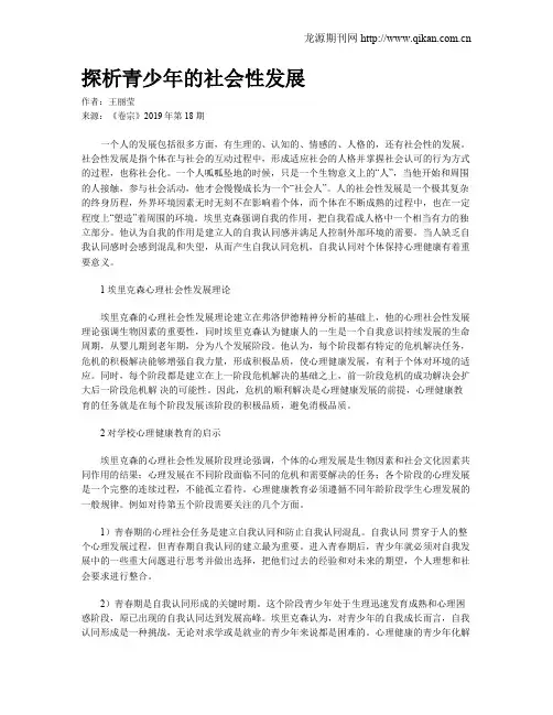 探析青少年的社会性发展