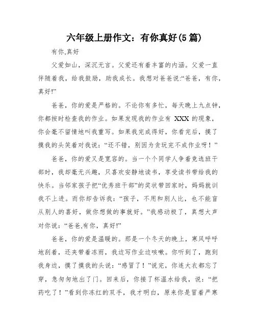 六年级上册作文：有你真好(5篇)