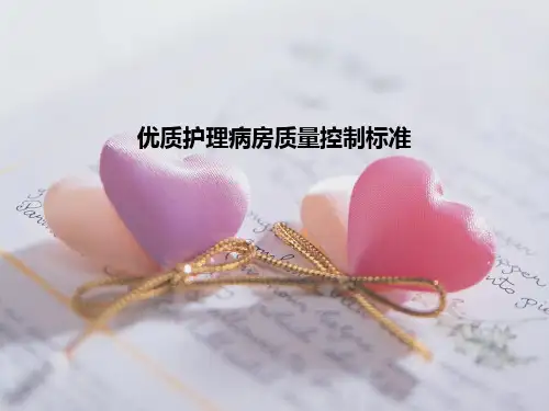 优质护理病房质量控制标准PPT课件