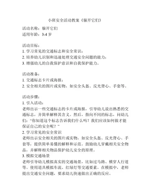 小班安全活动教案《躲开它们》