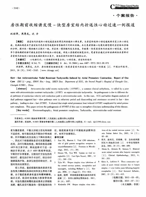 房性期前收缩诱发慢-快型房室结内折返性心动过速一例报道