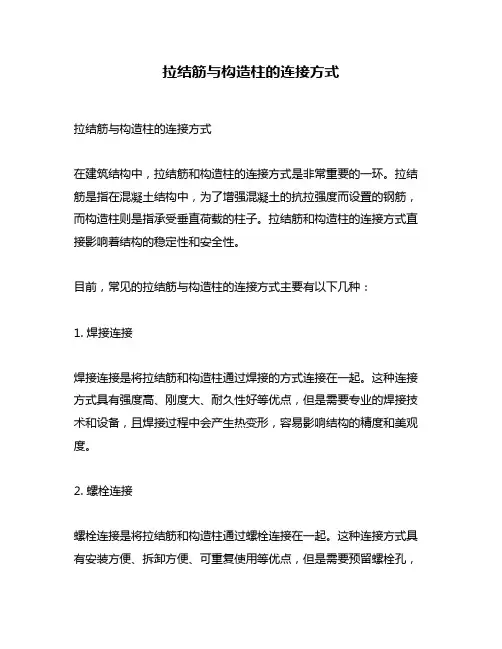 拉结筋与构造柱的连接方式