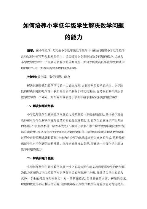 如何培养小学低年级学生解决数学问题的能力