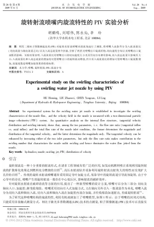 旋转射流喷嘴内旋流特性的PIV实验分析_胡鹤鸣